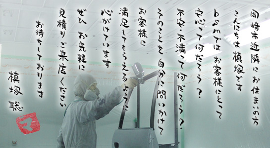 岡崎市の自動車板金塗装専門店 ビー.エス.エム. 自動車 板金 塗装 修理 キズ へこみ 岡崎